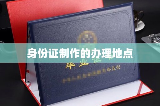 鹿草身份证制作的办理地点