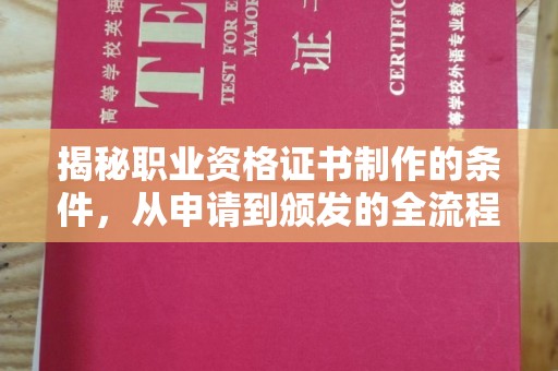 鹿草揭秘职业资格证书制作的条件，从申请到颁发的全流程解析