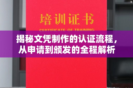 鹿草揭秘文凭制作的认证流程，从申请到颁发的全程解析