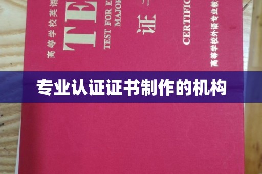 鹿草专业认证证书制作的机构