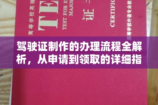 鹿草驾驶证制作的办理流程全解析，从申请到领取的详细指南