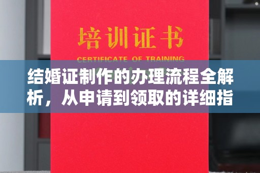 鹿草结婚证制作的办理流程全解析，从申请到领取的详细指南