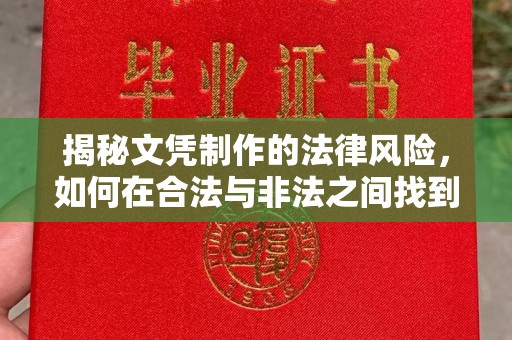 鹿草揭秘文凭制作的法律风险，如何在合法与非法之间找到平衡？