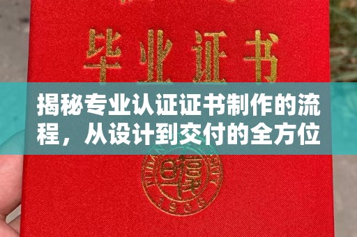 鹿草揭秘专业认证证书制作的流程，从设计到交付的全方位指南