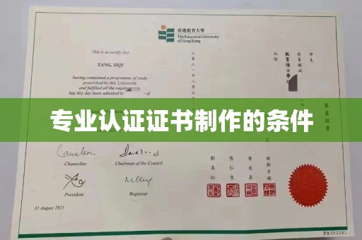 鹿草专业认证证书制作的条件