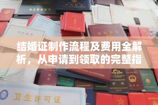 鹿草结婚证制作流程及费用全解析，从申请到领取的完整指南