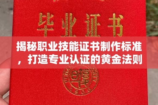 鹿草揭秘职业技能证书制作标准，打造专业认证的黄金法则