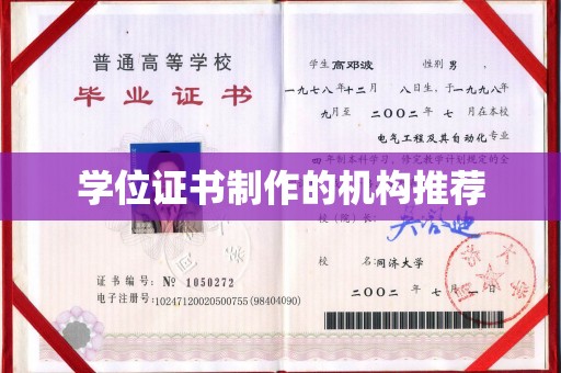 鹿草学位证书制作的机构推荐