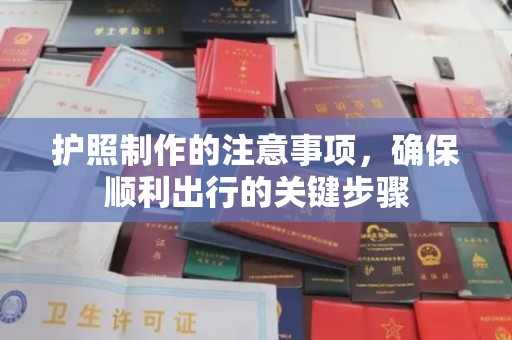 鹿草护照制作的注意事项，确保顺利出行的关键步骤