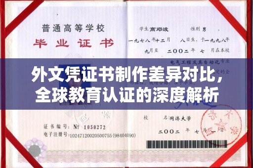 鹿草外文凭证书制作差异对比，全球教育认证的深度解析