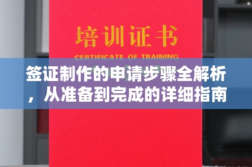鹿草签证制作的申请步骤全解析，从准备到完成的详细指南
