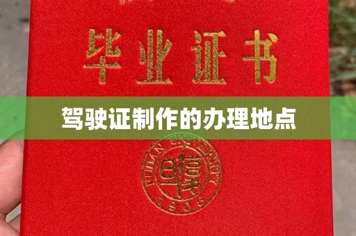鹿草驾驶证制作的办理地点