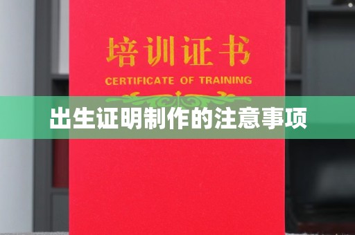 鹿草出生证明制作的注意事项