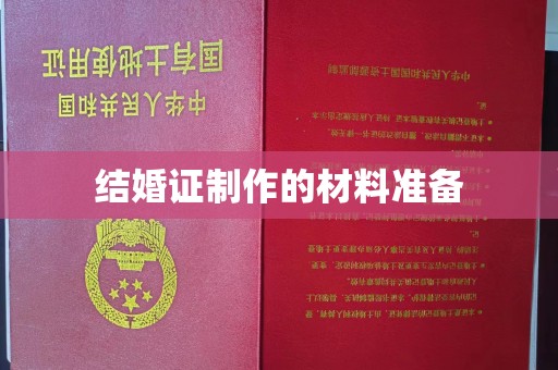 鹿草结婚证制作的材料准备