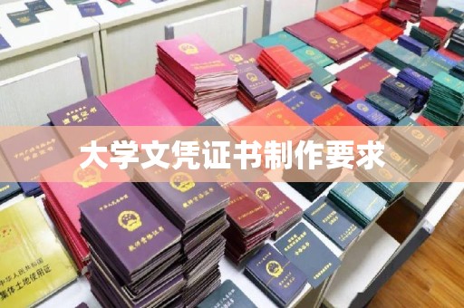 鹿草大学文凭证书制作要求
