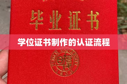鹿草学位证书制作的认证流程