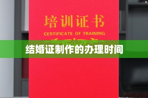 鹿草结婚证制作的办理时间