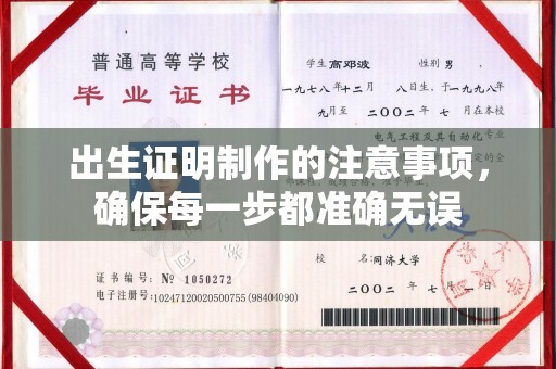 鹿草出生证明制作的注意事项，确保每一步都准确无误