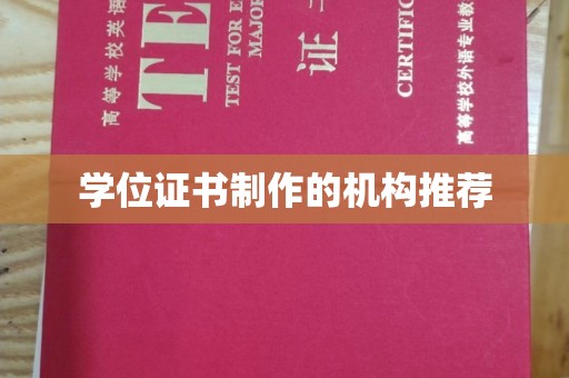 鹿草学位证书制作的机构推荐