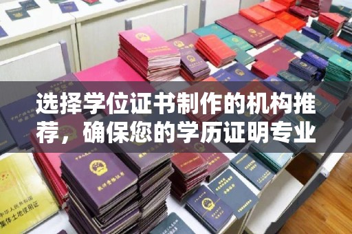 鹿草选择学位证书制作的机构推荐，确保您的学历证明专业可靠