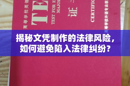 鹿草揭秘文凭制作的法律风险，如何避免陷入法律纠纷？
