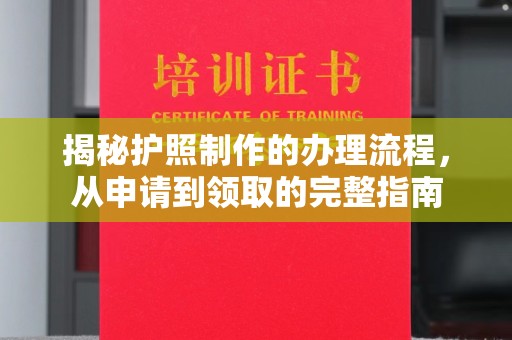 鹿草揭秘护照制作的办理流程，从申请到领取的完整指南