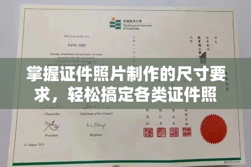 鹿草掌握证件照片制作的尺寸要求，轻松搞定各类证件照