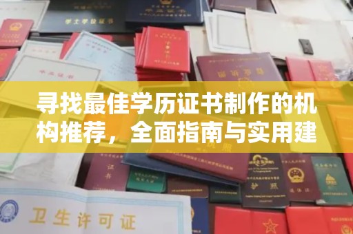 鹿草寻找最佳学历证书制作的机构推荐，全面指南与实用建议