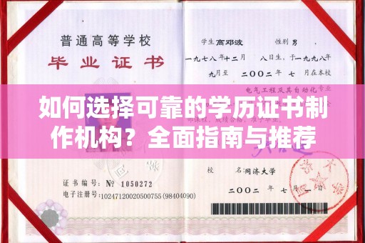 鹿草如何选择可靠的学历证书制作机构？全面指南与推荐