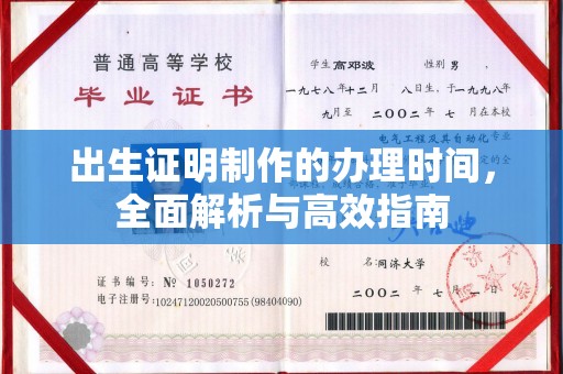 鹿草出生证明制作的办理时间，全面解析与高效指南