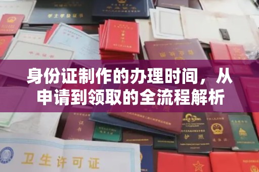 鹿草身份证制作的办理时间，从申请到领取的全流程解析