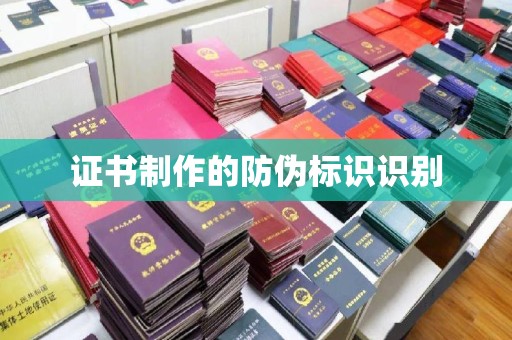 鹿草证书制作的防伪标识识别