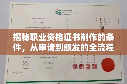 鹿草揭秘职业资格证书制作的条件，从申请到颁发的全流程解析