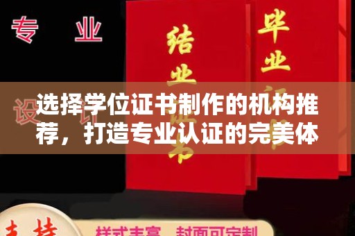 鹿草选择学位证书制作的机构推荐，打造专业认证的完美体验