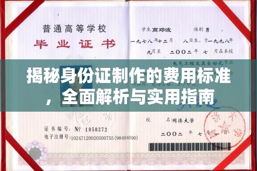 鹿草揭秘身份证制作的费用标准，全面解析与实用指南