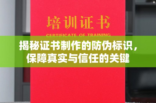 鹿草揭秘证书制作的防伪标识，保障真实与信任的关键