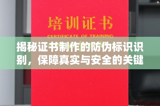 鹿草揭秘证书制作的防伪标识识别，保障真实与安全的关键