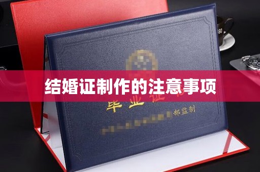 鹿草结婚证制作的注意事项