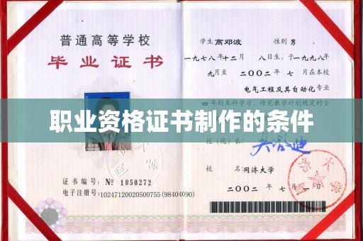 鹿草职业资格证书制作的条件
