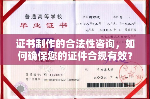 鹿草证书制作的合法性咨询，如何确保您的证件合规有效？