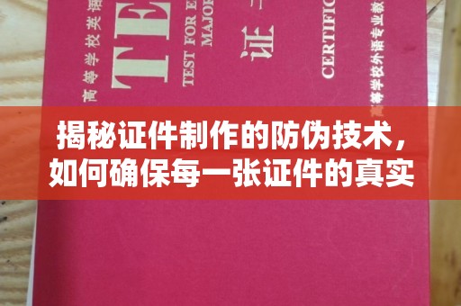 鹿草揭秘证件制作的防伪技术，如何确保每一张证件的真实性
