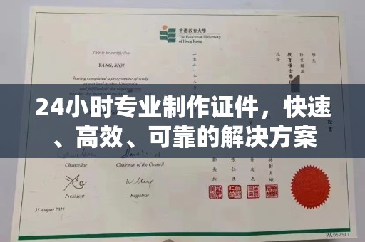 鹿草24小时专业制作证件，快速、高效、可靠的解决方案