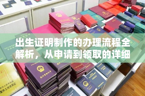 鹿草出生证明制作的办理流程全解析，从申请到领取的详细指南