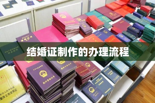 鹿草结婚证制作的办理流程