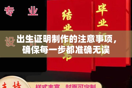 鹿草出生证明制作的注意事项，确保每一步都准确无误