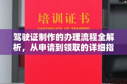 鹿草驾驶证制作的办理流程全解析，从申请到领取的详细指南
