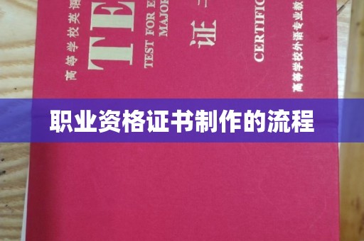 鹿草职业资格证书制作的流程