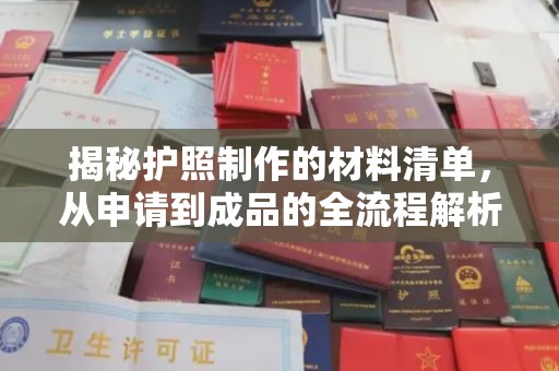 鹿草揭秘护照制作的材料清单，从申请到成品的全流程解析