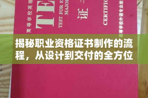 鹿草揭秘职业资格证书制作的流程，从设计到交付的全方位解析