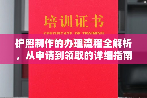 鹿草护照制作的办理流程全解析，从申请到领取的详细指南